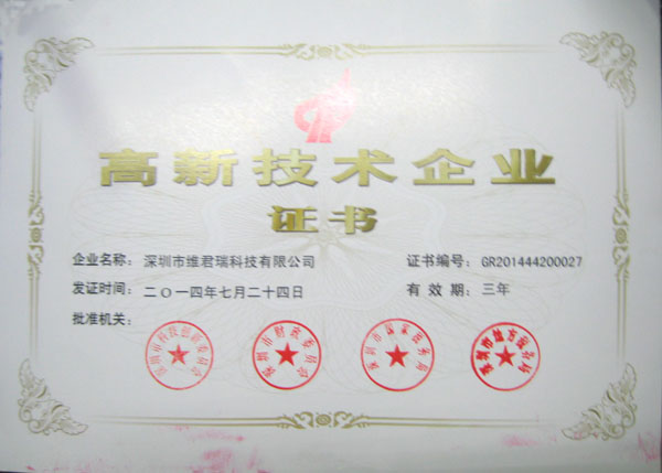 國家高新技術企業證書